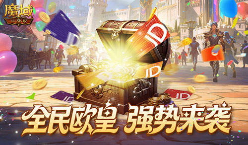 人人有礼!魔域口袋版全民欧皇强势回归