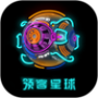 领客星球