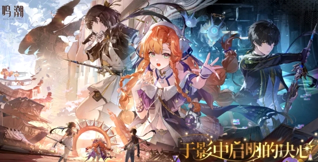 全新剧情与玩法!《鸣潮》新版本今日上线