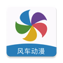 风车漫画