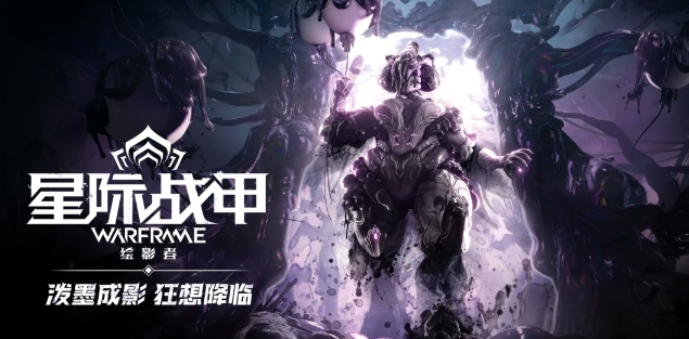 《星际战甲》全新版本「绘影者」将于3月26日上线!一图速览全新内容!