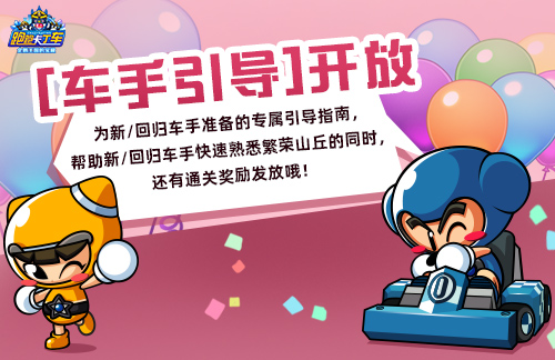 《跑跑卡丁车》迅引擎无限制合成开放 20周年嘉年华进行中[图4]