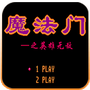 魔法门之英雄无敌