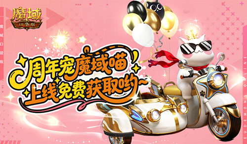 免费周年宠!魔域口袋版魔域猫上线领