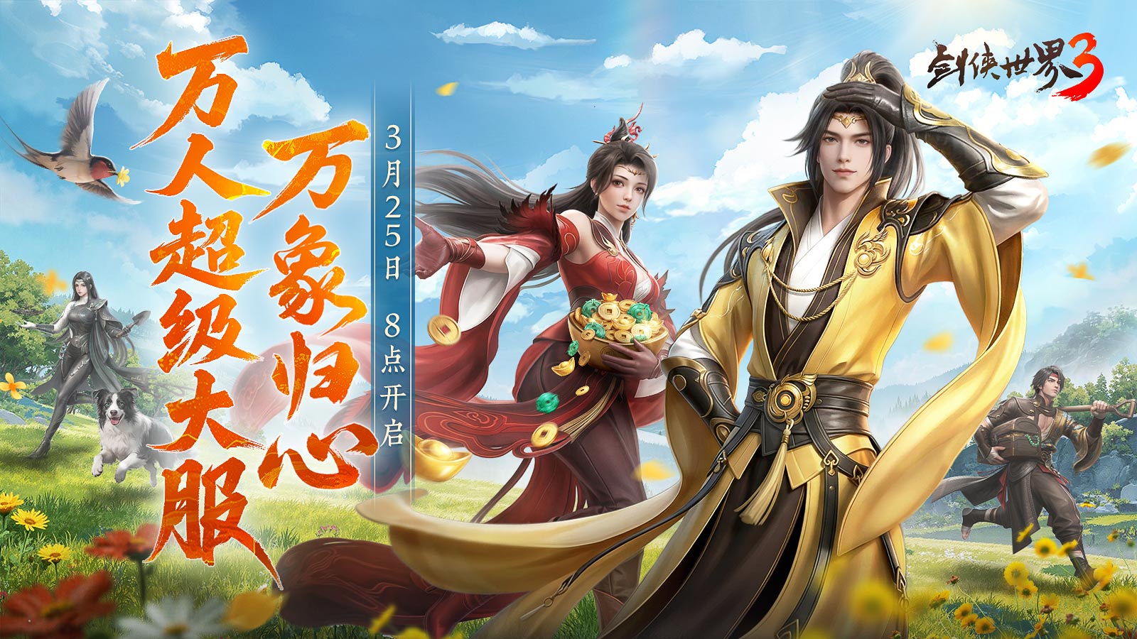 全民探秘，好礼满盈！《剑侠世界3》资料片「万象归心」今日上线！