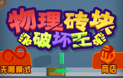 物理砖块破坏王[图2]