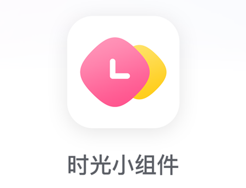 时光小组件[图1]