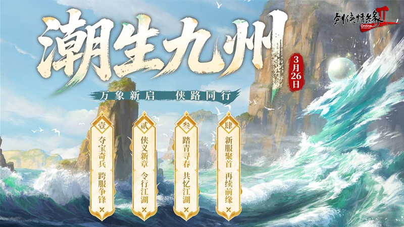 《剑网2》开春资料片“潮生九州”今日公测 【莺舞长歌】新服15:00携十二重豪礼火热开启!