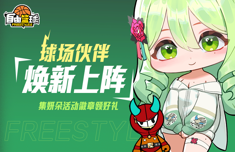 《自由篮球》球场伙伴焕新登场，应援活动福利大放送!