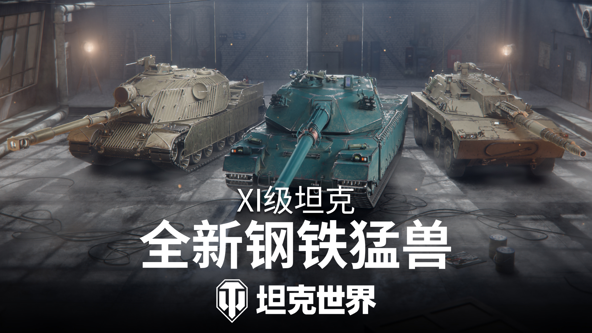 《坦克世界》2.2.1版本前瞻:三辆全新11级坦克即将登场