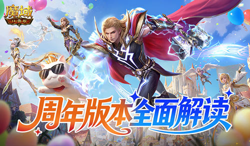 最强入坑攻略！魔域口袋版周年版本解读[图1]