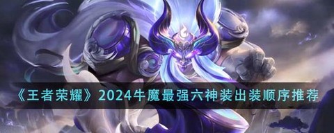 王者荣耀牛魔怎么出装