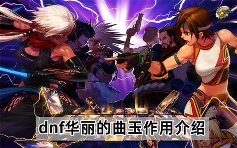 dnf曲玉有什么用[图1]