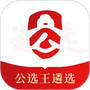 公选王遴选
