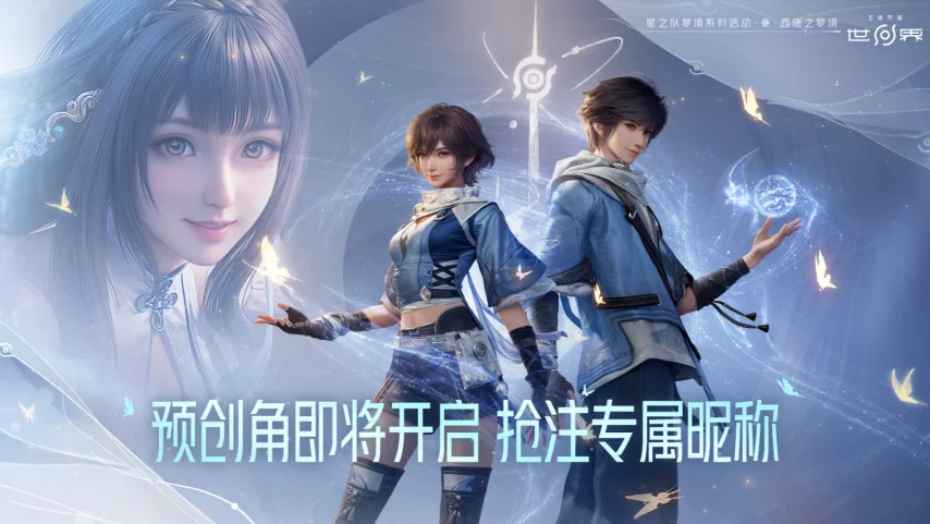 《王者荣耀：世界》今日开放昵称抢注！预创角即将开启