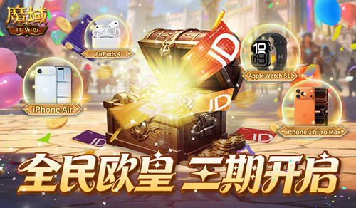 三期开启！魔域口袋版全民欧皇赠最新苹果手机！[图1]