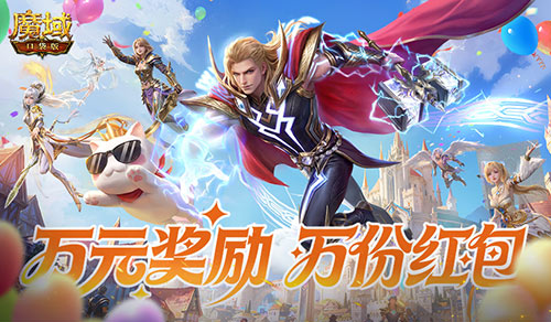 三期开启！魔域口袋版全民欧皇赠最新苹果手机！[图2]