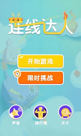 连线达人[图1]