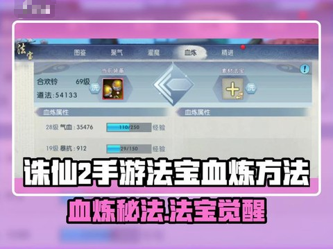 手游诛仙法宝怎么血炼[图1]