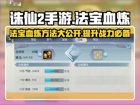 手游诛仙法宝怎么血炼[图2]