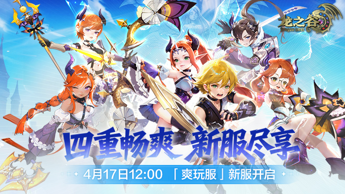 《龙之谷》4月17日“爽玩服”新服开启!四重畅爽,火力全开