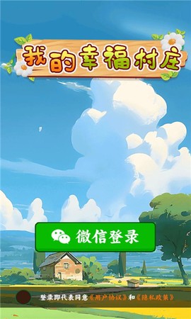 我的幸福村庄[图2]