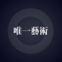 唯一艺术