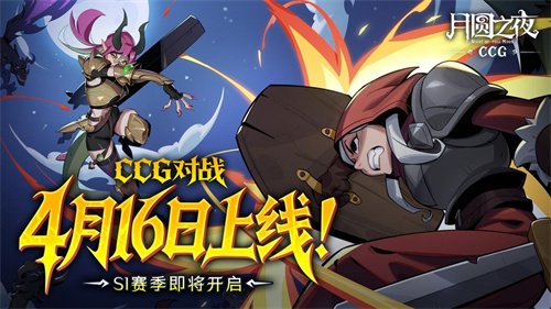 三分钟速战,硬核牌手首选!《月圆之夜》全新CCG模式定档4月16日