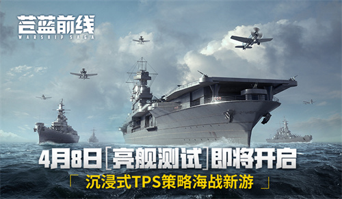 《苍蓝前线》4月8日亮舰开测!四大阵营海空对决 海战手游从此不同!
