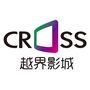 越界影城