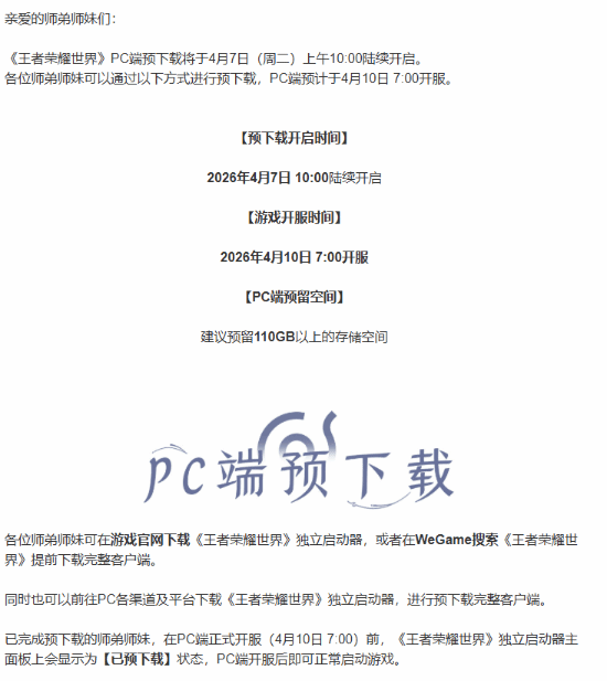 《王者荣耀：世界》PC端今日预下载开启！4月10日上线[图4]