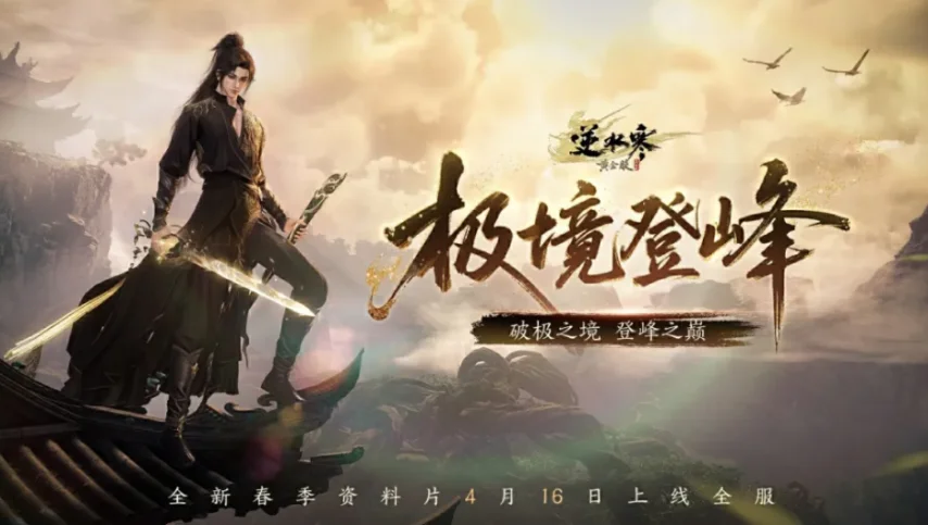 新增家族专属领地!《逆水寒》春季资料片4月16日开启