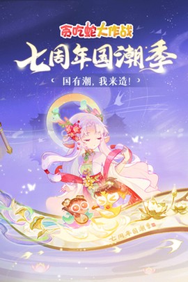 贪金蛇大作战[图1]