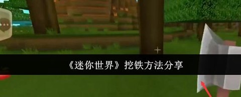 迷你世界怎么能挖到铁[图1]