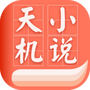 天机免费小说