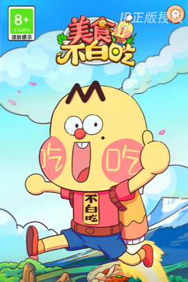 美食不白吃[图1]
