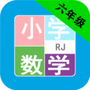 小学数学六年级