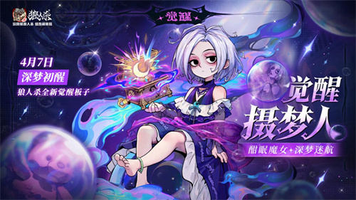 酣眠魔女，深梦迷航，网易狼人杀觉醒摄梦人正式登场[图1]