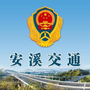 安溪交通