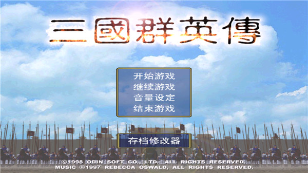 三国群英传铁矿怎么占领[图1]