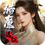 猎魔远征