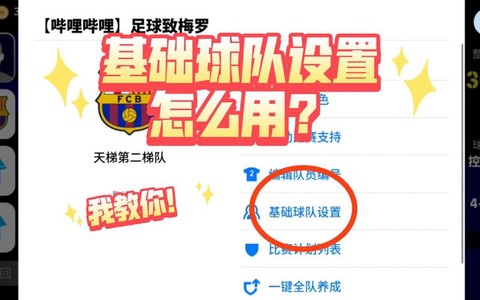 实况足球怎么设置小队[图1]
