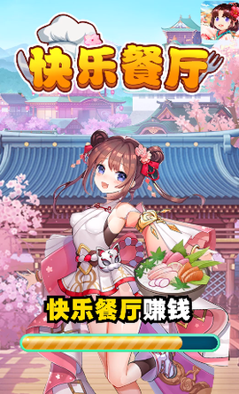 快乐餐厅[图1]