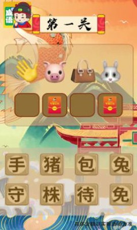 我来猜成语了[图2]