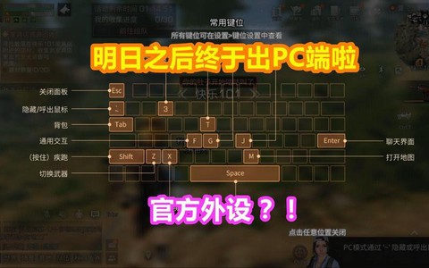 明日之后电脑版怎么玩