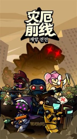 灾厄前线[图1]