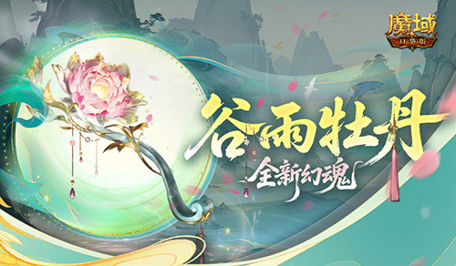 全新幻魂！魔域口袋版谷雨牡丹新幻魂[图1]