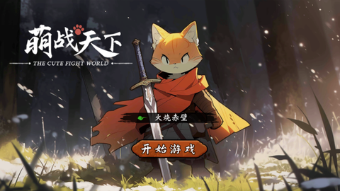 萌战天下[图1]