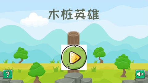 木桩英雄[图1]