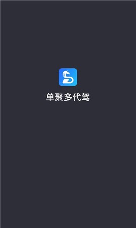 单聚多代驾司机端[图1]